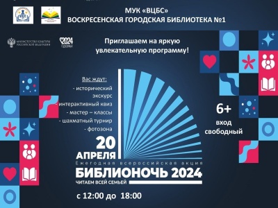 Всероссийская акция «Библионочь 2024» пройдет в библиотеках Воскресенска 20 апреля