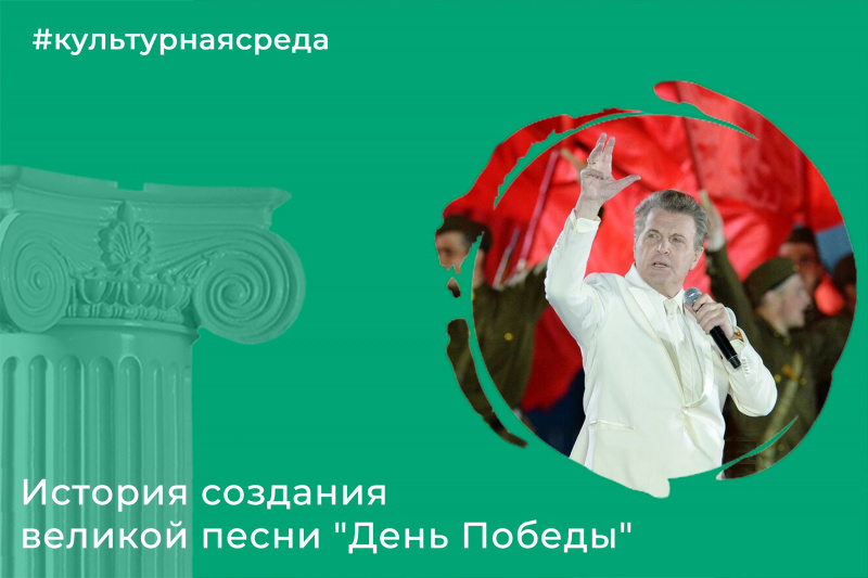 Культурная среда: история создания великой песни "День Победы" Культурная среда: история создания великой песни "День Победы"