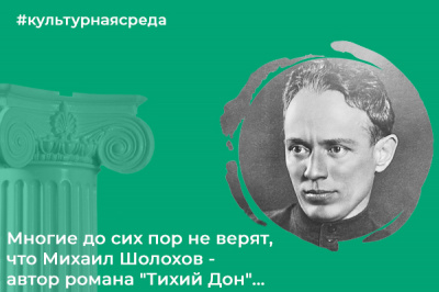 Культурная среда: многие до сих пор не верят, что Михаил Шолохов - автор романа "Тихий Дон"