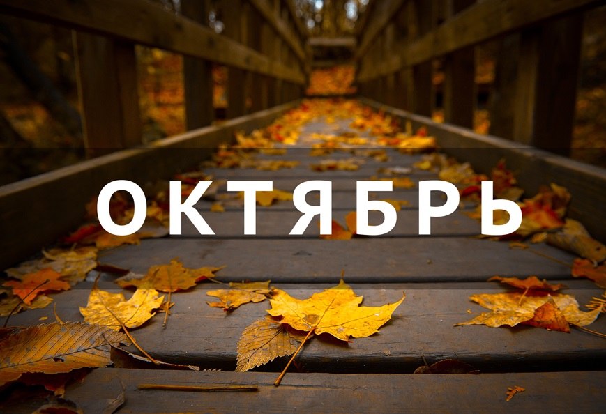 План мероприятий на Октябрь 2026
