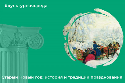 Культурная среда: история и традиции празднования старого Нового года 