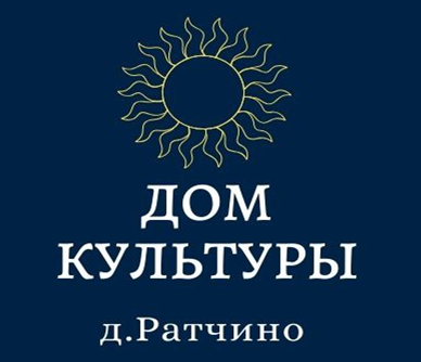 Дом культуры деревни Ратчино