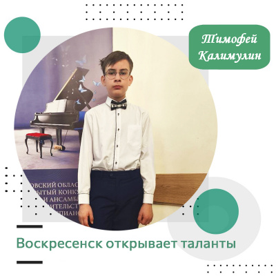 Воскресенск открывает таланты: Тимофей Калимулин