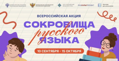 Всероссийская акция «Сокровища русского языка»