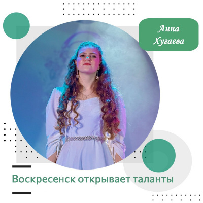 Воскресенск открывает таланты: Анна Хугаева