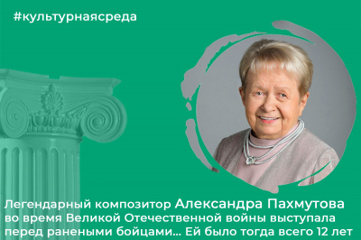 Культурная среда: Александра Пахмутова 