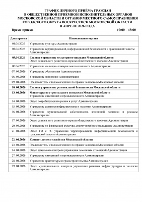 График личного приема граждан в общественной приемной
