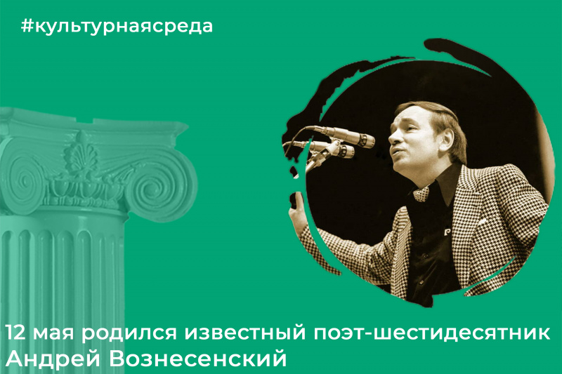 Культурная среда: Андрей Вознесенский