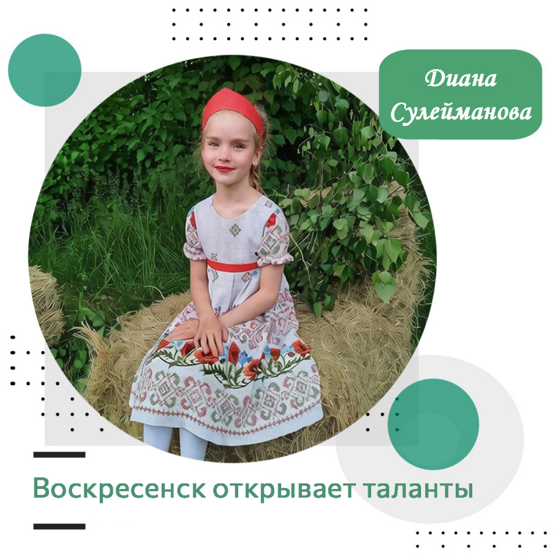 Воскресенск открывает таланты: Диана Сулейманова