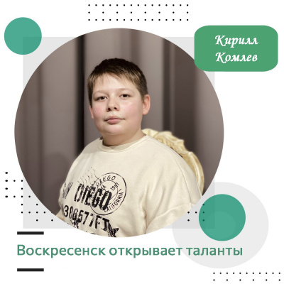 Воскресенск открывает таланты: Кирилл Комлев