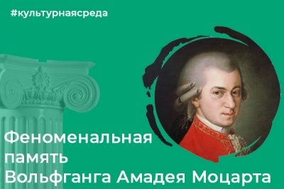 Культурная среда: феноменальная память Вольфганга Амадея Моцарта