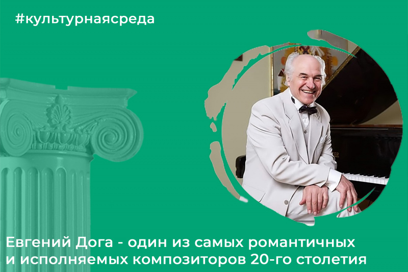 Культурная среда: Евгений Дога - один из самых романтичных и исполняемых композиторов 20-го столетия Культурная среда: Евгений Дога - один из самых романтичных и исполняемых композиторов 20-го столетия