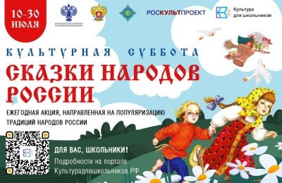 Стартует Всероссийская ежегодная акция "Культурная суббота. Сказки народов России" 