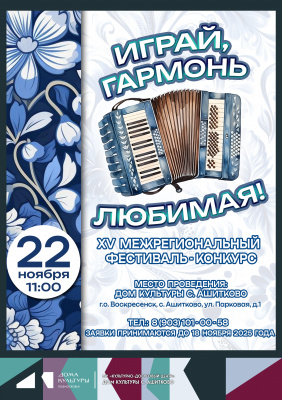 В ноябре в ДК села Ашитково пройдёт фестиваль-конкурс «Играй, гармонь любимая!»