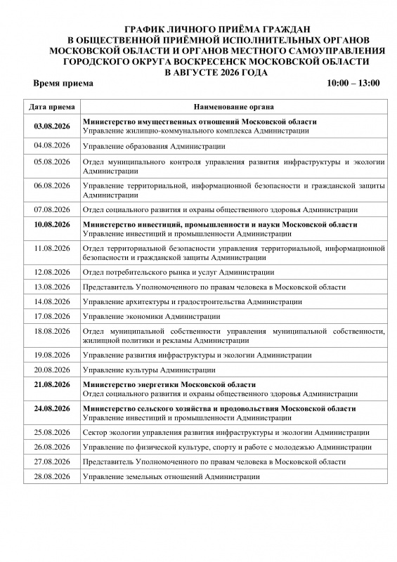 График личного приема граждан в общественной приемной