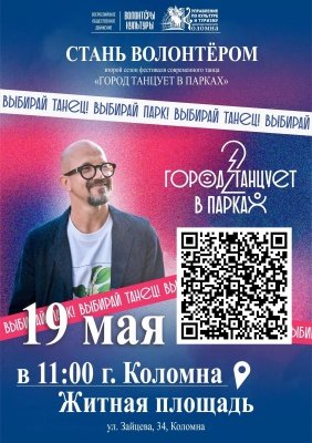 19 мая отборочный тур второго сезона фестиваля «Город танцует в парках» пройдет в Коломне и Егорьевске