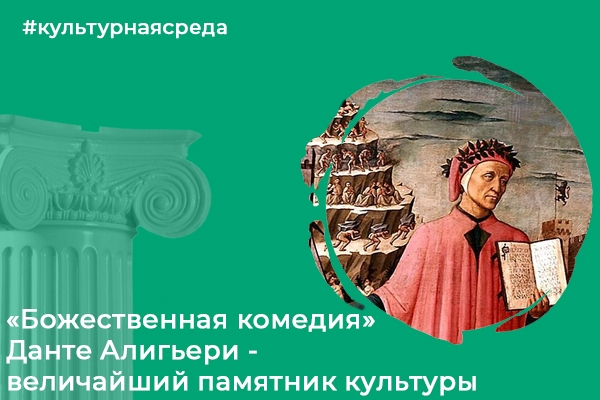 Культурная среда: «Божественная комедия» Данте Алигьери – величайший памятник культуры