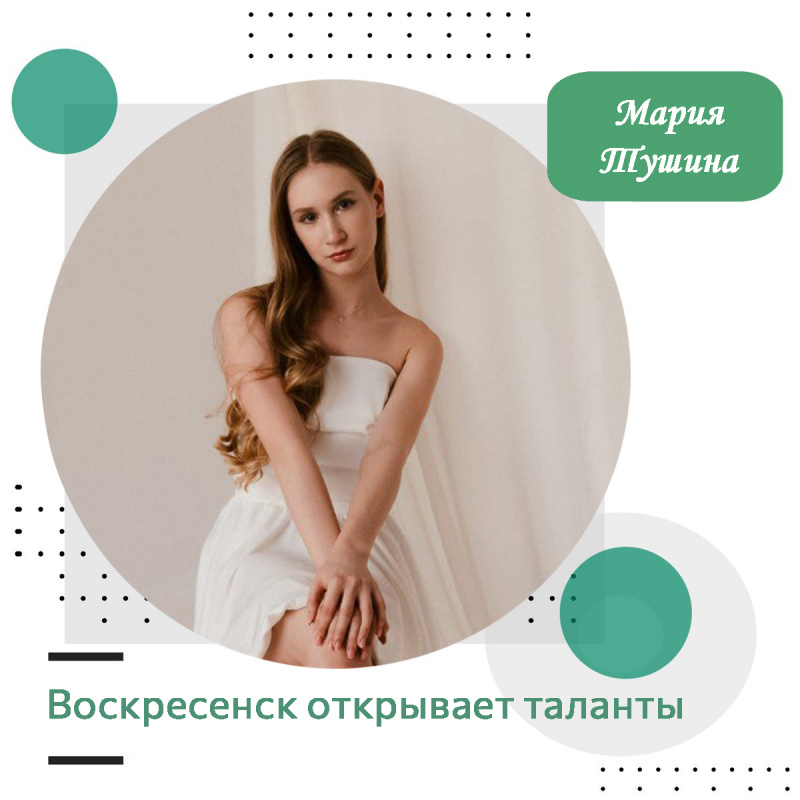 Воскресенск открывает таланты: Мария Тушина