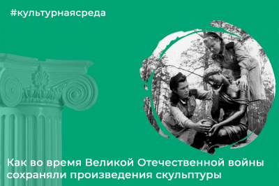 Культурная среда: история одной скульптуры