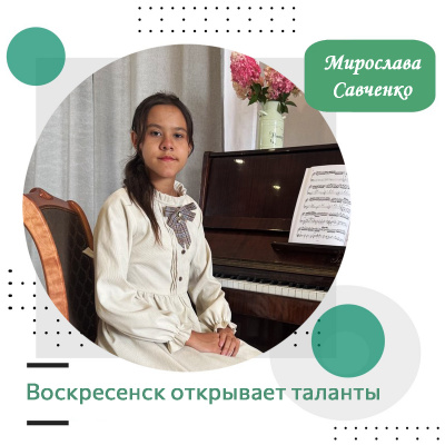 Воскресенск открывает таланты: Мирослава Савченко
