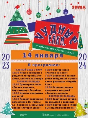 В парке усадьбы Кривякино состоится торжественное закрытие арт-фестиваля «Чудные ёлки»