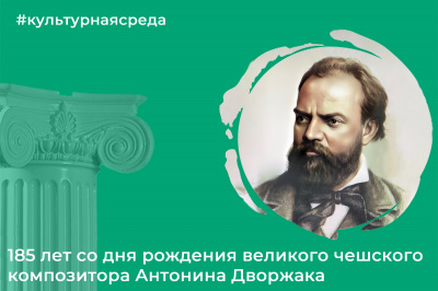 Культурная среда: Антонин Дворжак