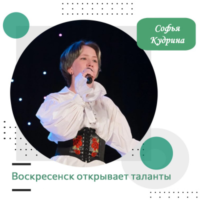 Воскресенск открывает таланты: Софья Кудрина