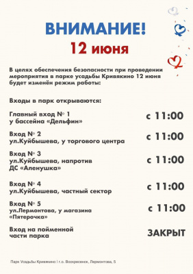 Режим работы парков городского округа Воскресенск 12 июня 2025 года