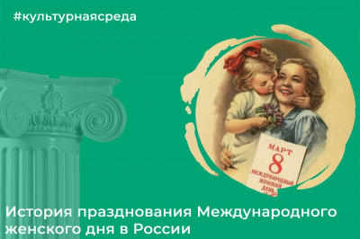 Культурная среда: история празднования Международного женского дня в России Культурная среда: история празднования Международного женского дня в России