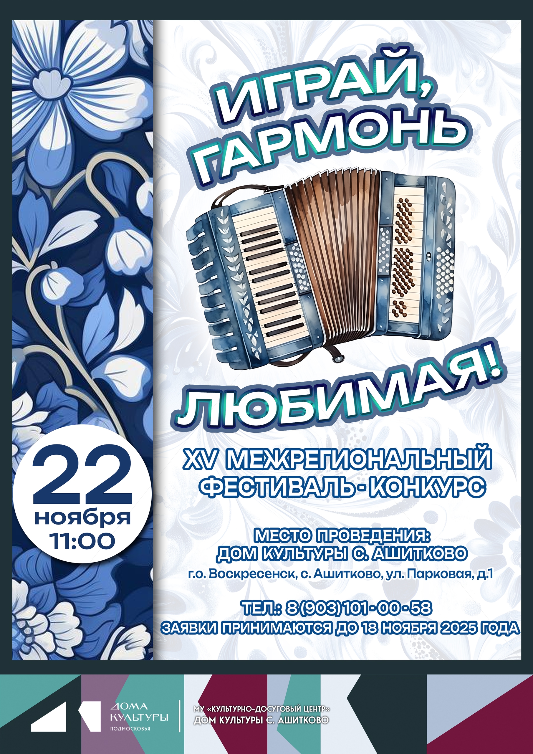 XV Открытый межрегиональный фестиваль-конкурс «Играй, гармонь любимая!» XV Открытый межрегиональный фестиваль-конкурс «Играй, гармонь любимая!»