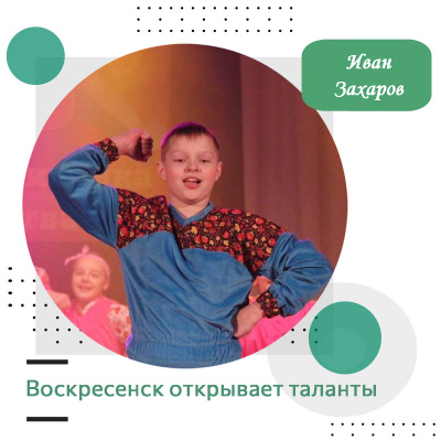 Воскресенск открывает таланты: Иван Захаров