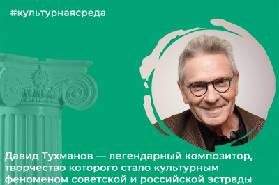 Культурная среда: Давид Тухманов