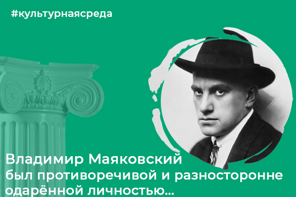 Культурная среда: Владимир Маяковский был противоречивой и при этом разносторонне одарённой личностью...