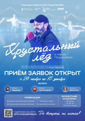 Открыт прием заявок на участие в первом областном фестивале по фигурному катанию «Хрустальный лед»