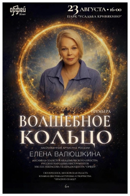 Премьера в парке «Усадьба Кривякино»