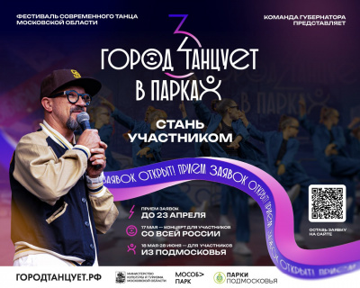 Продолжается прием заявок Фестиваля «Город танцует в парках».