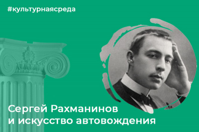 Культурная среда: Сергей Рахманинов и искусство автовождения