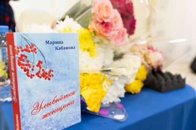 Вышел сборник стихов поэтессы Марины Кабановой «Улыбнётся женщина»