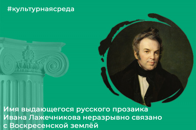 Культурная среда: Иван Иванович Лажечников
