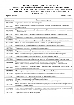 График приема граждан в июле