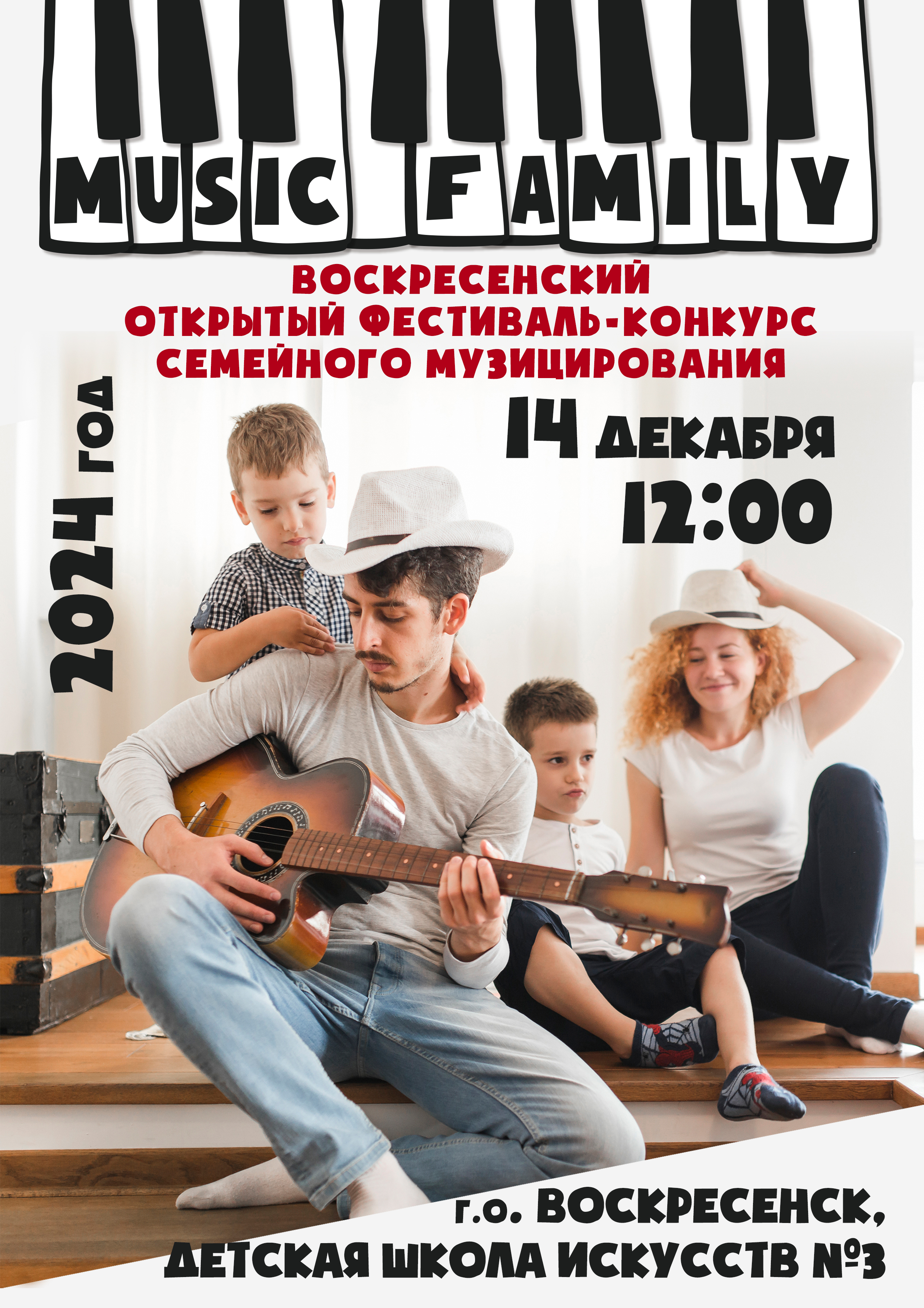 Конкурс семейного музицирования «Music Family – 2024»