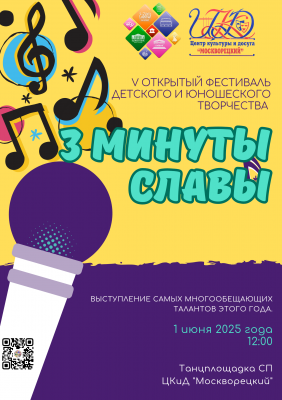 Начался приём заявок на участие в V Открытом фестивале детского и юношеского творчества «3 минуты славы»