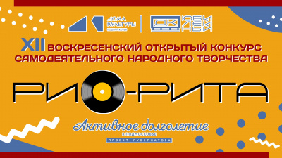 В Воскресенске пройдёт XII открытый конкурс самодеятельного народного творчества «РИО-РИТА»