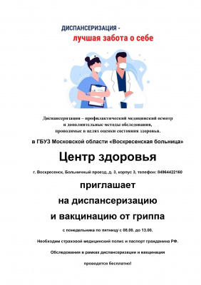 В Воскресенске проходит диспансеризация и вакцинация от гриппа