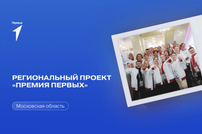 Начался прием заявок для участия в Региональном проекте «Премия Первых»