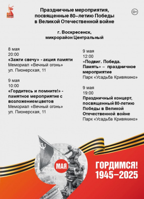 Афиша мероприятий, посвященных празднованию 80-летию Победы в Великой Отечественной войне