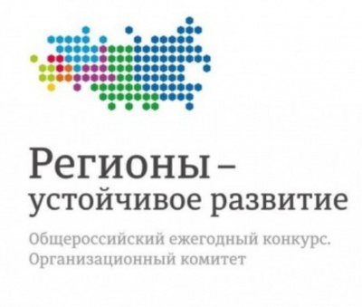 Открыт набор участников в конкурсе «Регионы – устойчивое развитие»