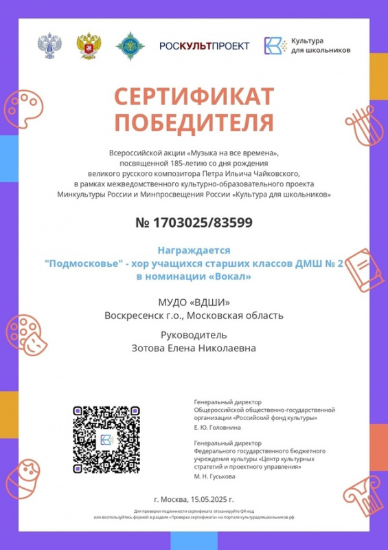 Хор учащихся старших классов ДМШ № 2 «Подмосковье» стал победителем творческого соревнования Всероссийской акции «Музыка на все времена» Хор учащихся старших классов ДМШ № 2 «Подмосковье» стал победителем творческого соревнования Всероссийской акции «Музыка на все времена»