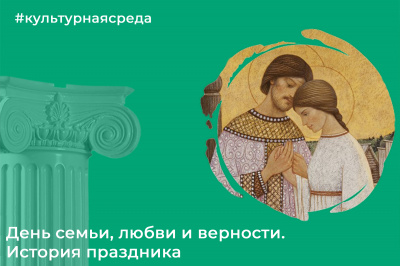 Культурная среда: День семьи, любви и верности