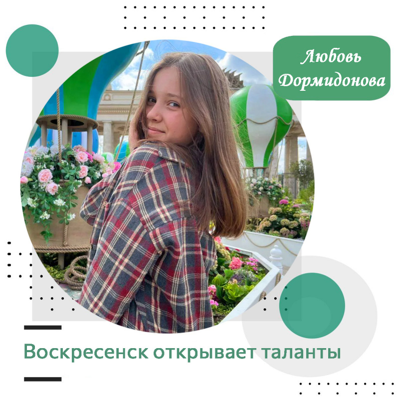 Воскресенск открывает таланты: Любовь Дормидонова